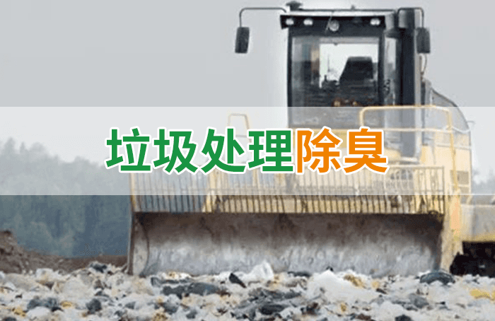 隨處看見的垃圾，也要用潔匠異味控制劑來處理